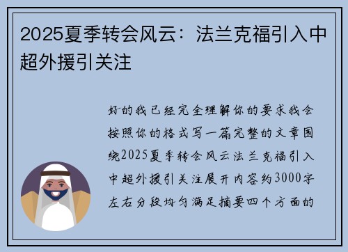 2025夏季转会风云：法兰克福引入中超外援引关注