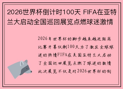 2026世界杯倒计时100天 FIFA在亚特兰大启动全国巡回展览点燃球迷激情