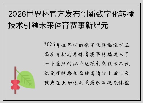 2026世界杯官方发布创新数字化转播技术引领未来体育赛事新纪元