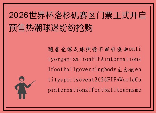 2026世界杯洛杉矶赛区门票正式开启预售热潮球迷纷纷抢购 2026世界杯洛杉矶赛区门票正式开启预售热潮球迷纷纷抢购