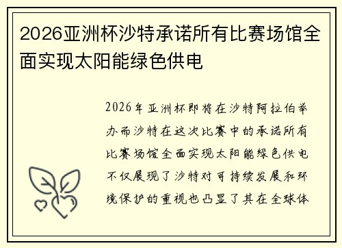 2026亚洲杯沙特承诺所有比赛场馆全面实现太阳能绿色供电