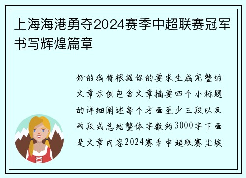 上海海港勇夺2024赛季中超联赛冠军书写辉煌篇章