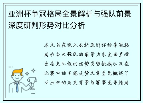 亚洲杯争冠格局全景解析与强队前景深度研判形势对比分析
