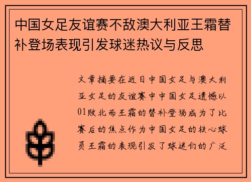 中国女足友谊赛不敌澳大利亚王霜替补登场表现引发球迷热议与反思