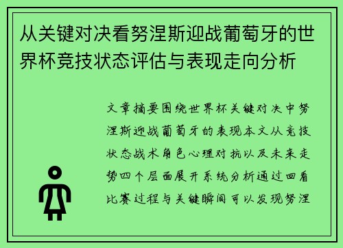 从关键对决看努涅斯迎战葡萄牙的世界杯竞技状态评估与表现走向分析