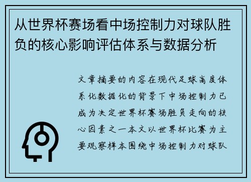 从世界杯赛场看中场控制力对球队胜负的核心影响评估体系与数据分析