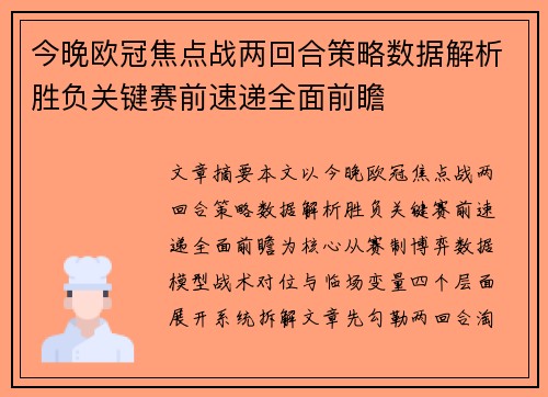 今晚欧冠焦点战两回合策略数据解析胜负关键赛前速递全面前瞻