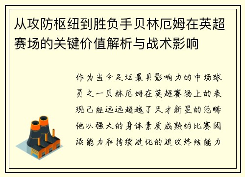 从攻防枢纽到胜负手贝林厄姆在英超赛场的关键价值解析与战术影响