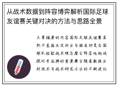 从战术数据到阵容博弈解析国际足球友谊赛关键对决的方法与思路全景 从战术数据到阵容博弈解析国际足球友谊赛关键对决的方法与思路全景
