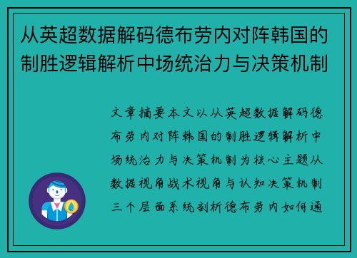 从英超数据解码德布劳内对阵韩国的制胜逻辑解析中场统治力与决策机制 从英超数据解码德布劳内对阵韩国的制胜逻辑解析中场统治力与决策机制