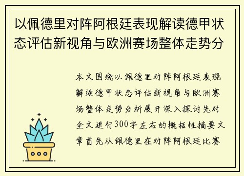 以佩德里对阵阿根廷表现解读德甲状态评估新视角与欧洲赛场整体走势分析 以佩德里对阵阿根廷表现解读德甲状态评估新视角与欧洲赛场整体走势分析