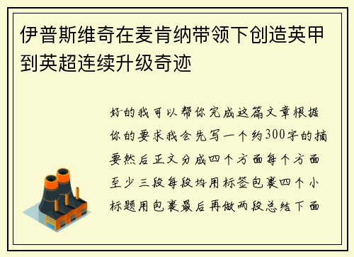 伊普斯维奇在麦肯纳带领下创造英甲到英超连续升级奇迹