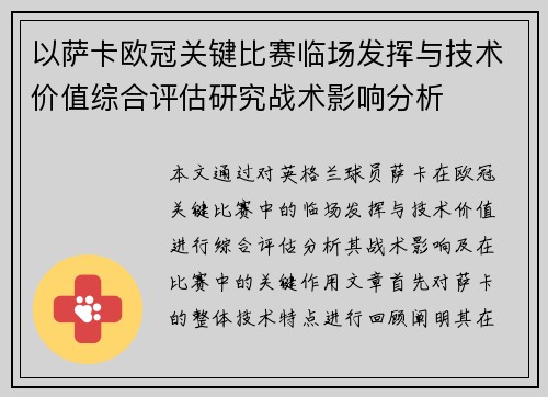 以萨卡欧冠关键比赛临场发挥与技术价值综合评估研究战术影响分析 以萨卡欧冠关键比赛临场发挥与技术价值综合评估研究战术影响分析