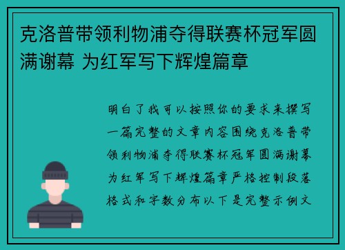 克洛普带领利物浦夺得联赛杯冠军圆满谢幕 为红军写下辉煌篇章