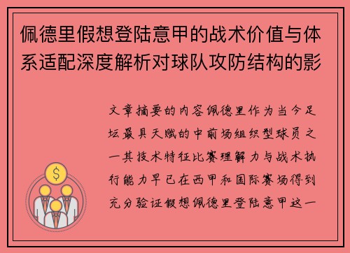 佩德里假想登陆意甲的战术价值与体系适配深度解析对球队攻防结构的影响评估