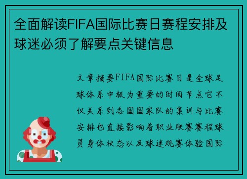 全面解读FIFA国际比赛日赛程安排及球迷必须了解要点关键信息 全面解读FIFA国际比赛日赛程安排及球迷必须了解要点关键信息