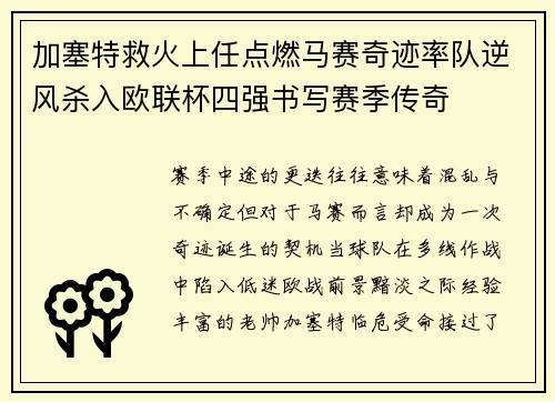 加塞特救火上任点燃马赛奇迹率队逆风杀入欧联杯四强书写赛季传奇 加塞特救火上任点燃马赛奇迹率队逆风杀入欧联杯四强书写赛季传奇