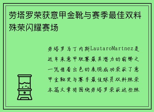 劳塔罗荣获意甲金靴与赛季最佳双料殊荣闪耀赛场 劳塔罗荣获意甲金靴与赛季最佳双料殊荣闪耀赛场