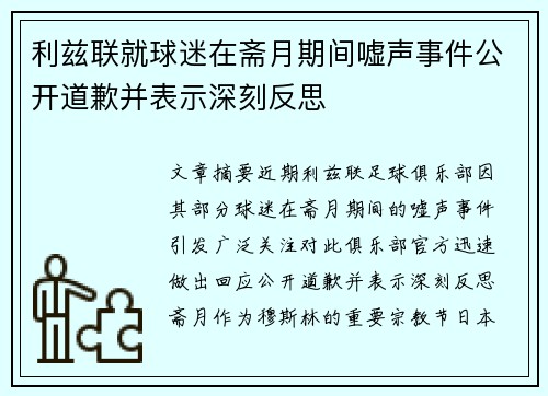 利兹联就球迷在斋月期间嘘声事件公开道歉并表示深刻反思 利兹联就球迷在斋月期间嘘声事件公开道歉并表示深刻反思