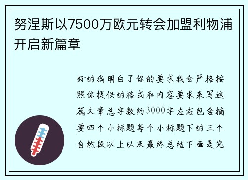 努涅斯以7500万欧元转会加盟利物浦开启新篇章 努涅斯以7500万欧元转会加盟利物浦开启新篇章
