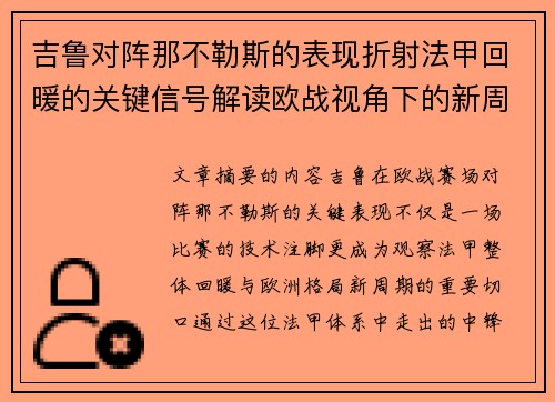 吉鲁对阵那不勒斯的表现折射法甲回暖的关键信号解读欧战视角下的新周期观察