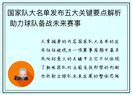 国家队大名单发布五大关键要点解析 助力球队备战未来赛事 国家队大名单发布五大关键要点解析 助力球队备战未来赛事