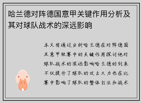 哈兰德对阵德国意甲关键作用分析及其对球队战术的深远影响