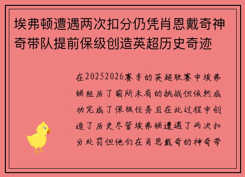 埃弗顿遭遇两次扣分仍凭肖恩戴奇神奇带队提前保级创造英超历史奇迹 埃弗顿遭遇两次扣分仍凭肖恩戴奇神奇带队提前保级创造英超历史奇迹