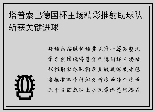 塔普索巴德国杯主场精彩推射助球队斩获关键进球
