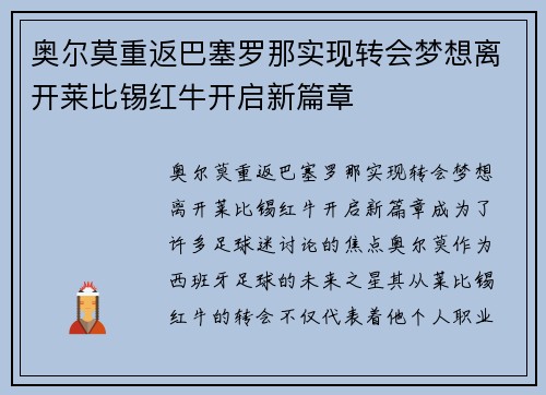 奥尔莫重返巴塞罗那实现转会梦想离开莱比锡红牛开启新篇章