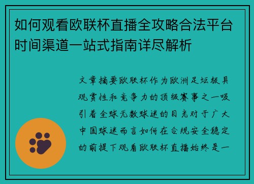 如何观看欧联杯直播全攻略合法平台时间渠道一站式指南详尽解析