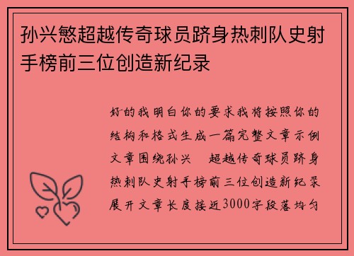 孙兴慜超越传奇球员跻身热刺队史射手榜前三位创造新纪录 孙兴慜超越传奇球员跻身热刺队史射手榜前三位创造新纪录