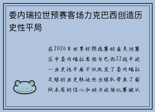 委内瑞拉世预赛客场力克巴西创造历史性平局 委内瑞拉世预赛客场力克巴西创造历史性平局
