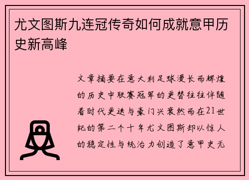 尤文图斯九连冠传奇如何成就意甲历史新高峰 尤文图斯九连冠传奇如何成就意甲历史新高峰