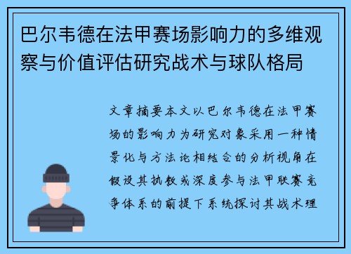 巴尔韦德在法甲赛场影响力的多维观察与价值评估研究战术与球队格局