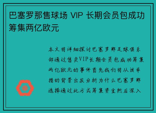 巴塞罗那售球场 VIP 长期会员包成功筹集两亿欧元