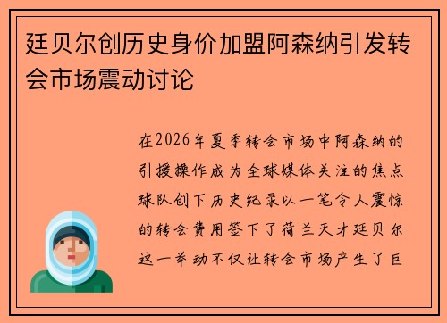 廷贝尔创历史身价加盟阿森纳引发转会市场震动讨论
