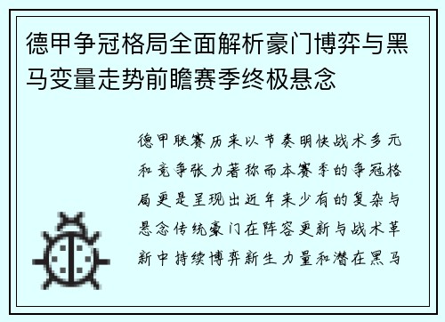 德甲争冠格局全面解析豪门博弈与黑马变量走势前瞻赛季终极悬念