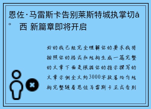 恩佐·马雷斯卡告别莱斯特城执掌切尔西 新篇章即将开启