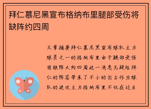 拜仁慕尼黑宣布格纳布里腿部受伤将缺阵约四周