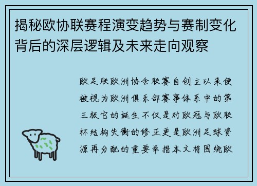 揭秘欧协联赛程演变趋势与赛制变化背后的深层逻辑及未来走向观察