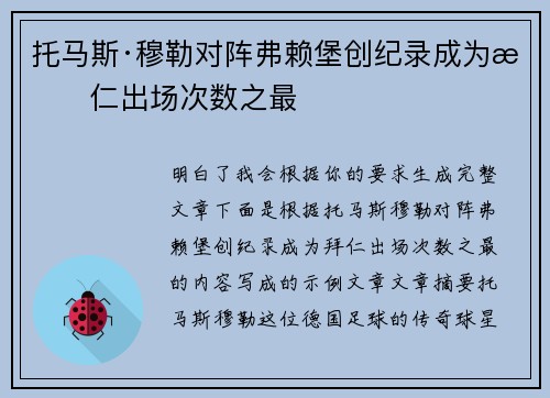 托马斯·穆勒对阵弗赖堡创纪录成为拜仁出场次数之最 托马斯·穆勒对阵弗赖堡创纪录成为拜仁出场次数之最