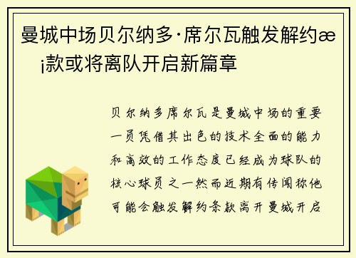 曼城中场贝尔纳多·席尔瓦触发解约条款或将离队开启新篇章