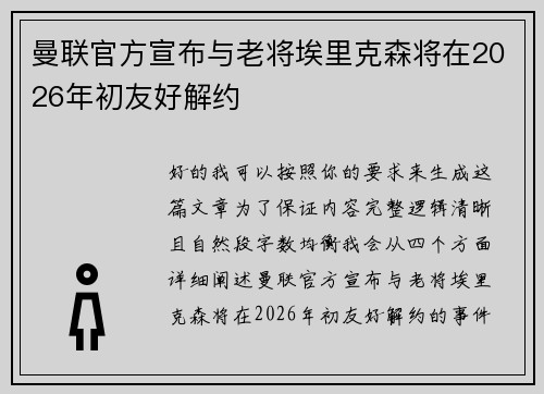 曼联官方宣布与老将埃里克森将在2026年初友好解约 曼联官方宣布与老将埃里克森将在2026年初友好解约