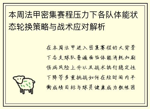 本周法甲密集赛程压力下各队体能状态轮换策略与战术应对解析
