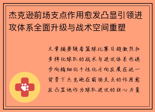 杰克逊前场支点作用愈发凸显引领进攻体系全面升级与战术空间重塑 杰克逊前场支点作用愈发凸显引领进攻体系全面升级与战术空间重塑