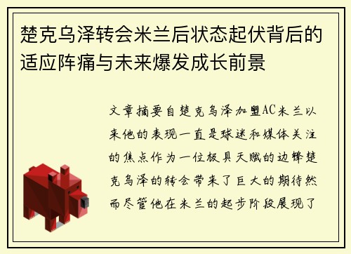 楚克乌泽转会米兰后状态起伏背后的适应阵痛与未来爆发成长前景 楚克乌泽转会米兰后状态起伏背后的适应阵痛与未来爆发成长前景