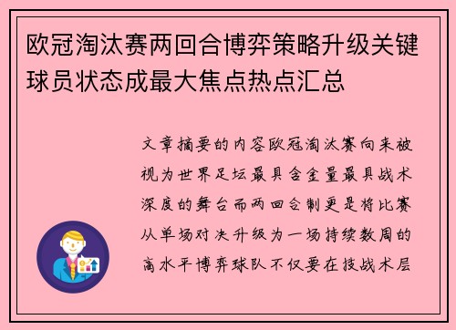 欧冠淘汰赛两回合博弈策略升级关键球员状态成最大焦点热点汇总