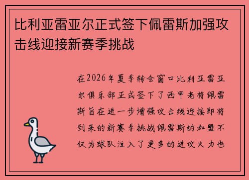 比利亚雷亚尔正式签下佩雷斯加强攻击线迎接新赛季挑战