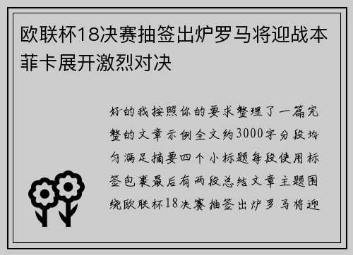 欧联杯18决赛抽签出炉罗马将迎战本菲卡展开激烈对决